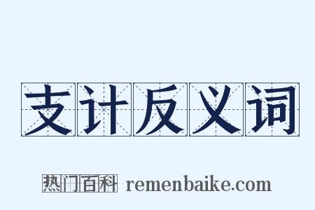 支计反义词是什么意思的图片